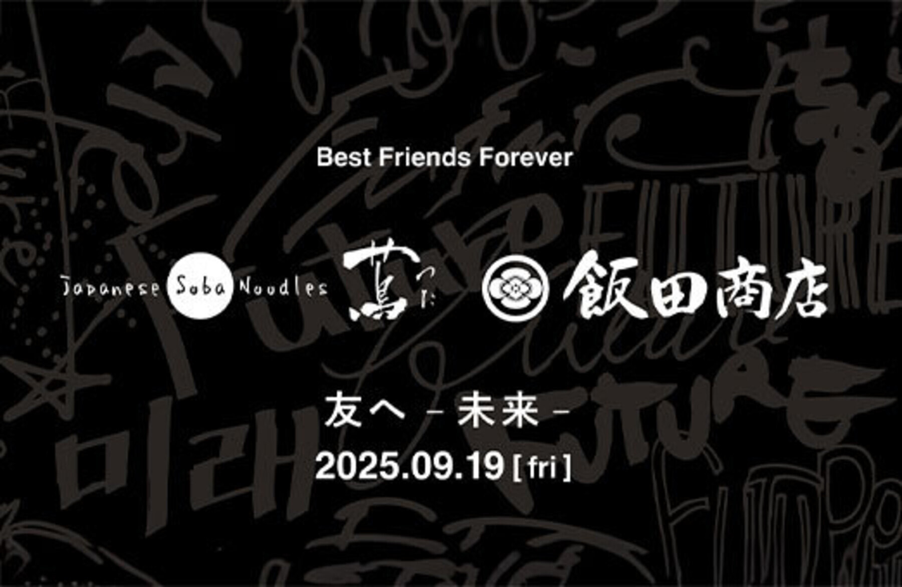 開催終了][9/19開催] Japanese Soba Noodles 蔦 × 飯田商店 友へ2025